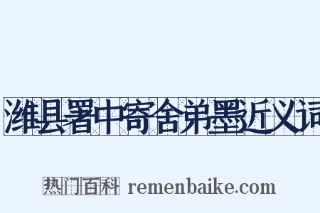 潍县署中寄舍弟墨近义词是什么意思的图片